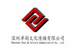 深圳卓閣文化傳播 企業(yè)形象策劃、廣告代理與數(shù)字化服務解決方案