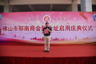 陳文紹等共慶佛山市郁南商會(huì)新址啟用，攜手投資興辦實(shí)業(yè)助力發(fā)展